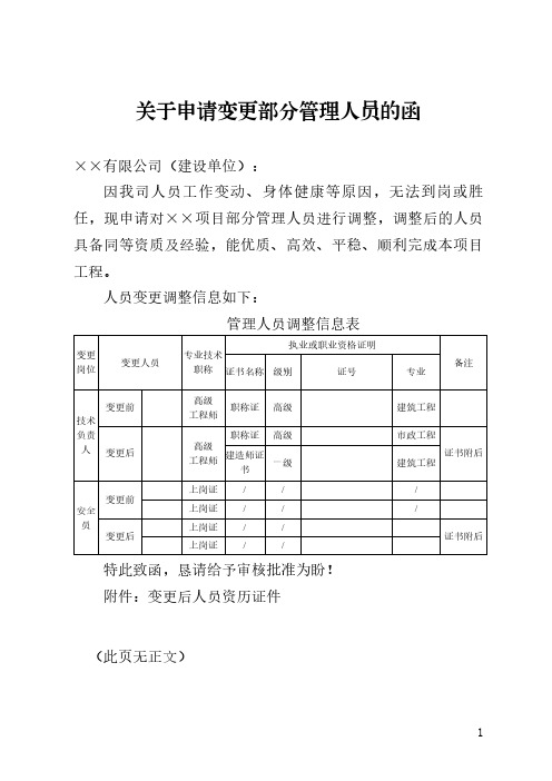 关于申请变更部分管理人员的函