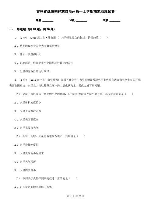 吉林省延边朝鲜族自治州高一上学期期末地理试卷