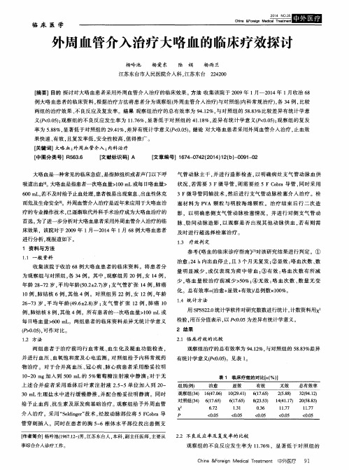 外周血管介入治疗大咯血的临床疗效探讨