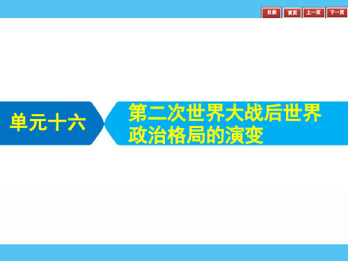 一轮冲刺复习：第二次世界大战后世界政治格局的演变