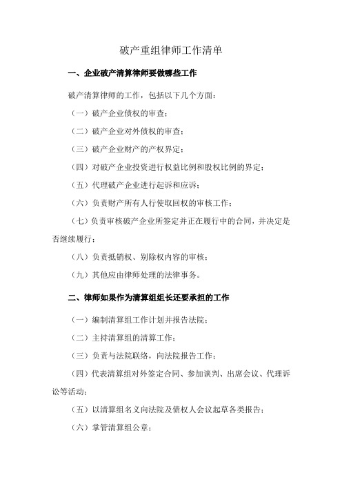 破产重组律师工作清单