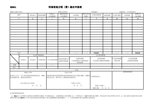 河南省地方税综合申报表