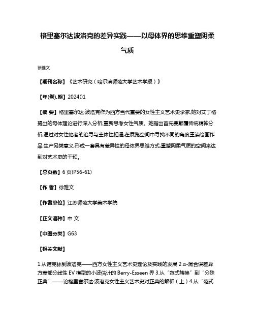 格里塞尔达·波洛克的差异实践——以母体界的思维重塑阴柔气质