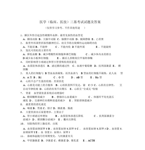 医学(临床、医技)三基考试试题及答案1