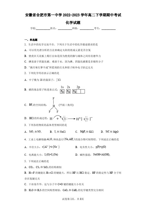 安徽省合肥市第一中学2022-2023学年高二下学期期中考试化学试题