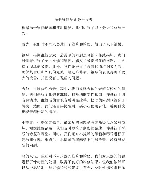 乐器维修结果分析报告