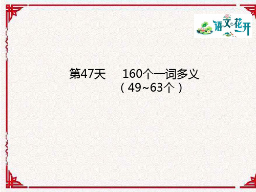 160个一词多义(第47-49天)