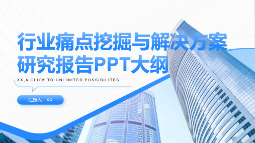 行业痛点挖掘与解决方案研究报告PPT