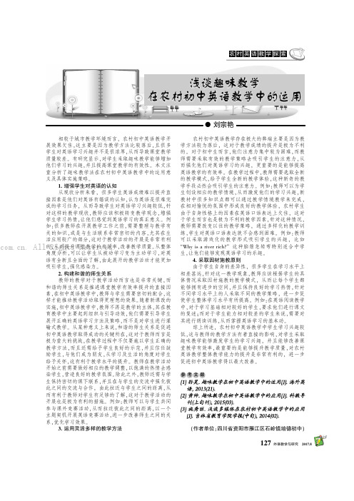 浅谈趣味教学在农村初中英语教学中的运用