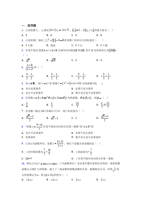 深圳西丽湖世纪星学校必修第二册第二单元《复数》测试题(有答案解析)