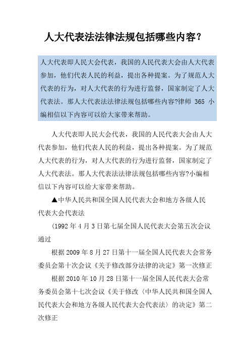 人大代表法法律法规包括哪些内容？