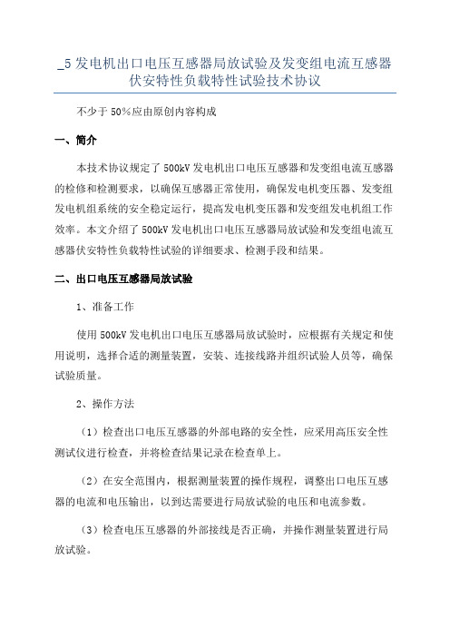 _5发电机出口电压互感器局放试验及发变组电流互感器伏安特性负载特性试验技术协议