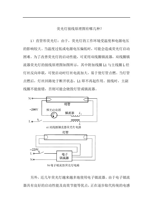 荧光灯接线原理图有哪几种