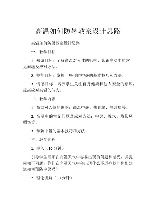 高温如何防暑教案设计思路