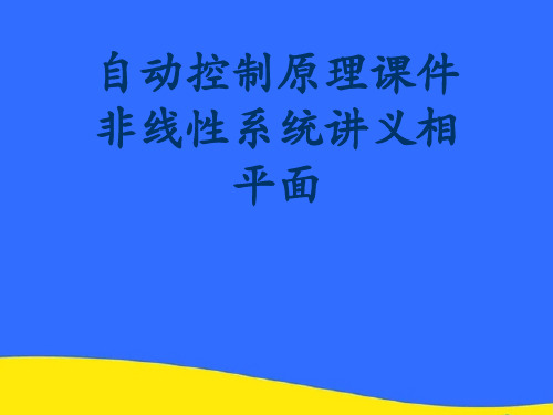 【优选】自动控制原理课件非线性系统讲义相平面PPT资料