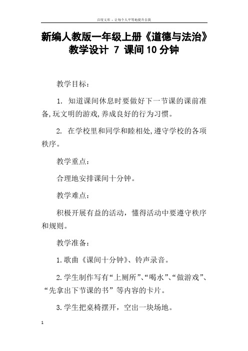 新编人教版一年级上册道德与法治教学设计7课间10分钟