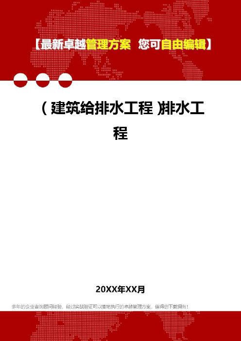 2020年(建筑给排水工程)排水工程