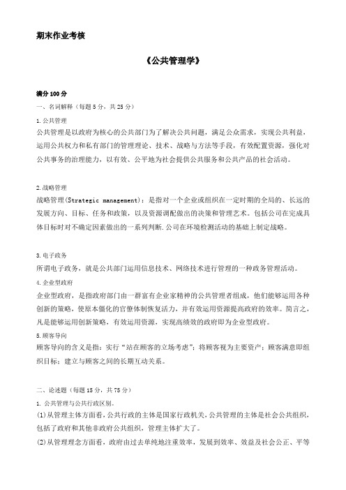 东师15春《公共管理学》离线作业参考答案