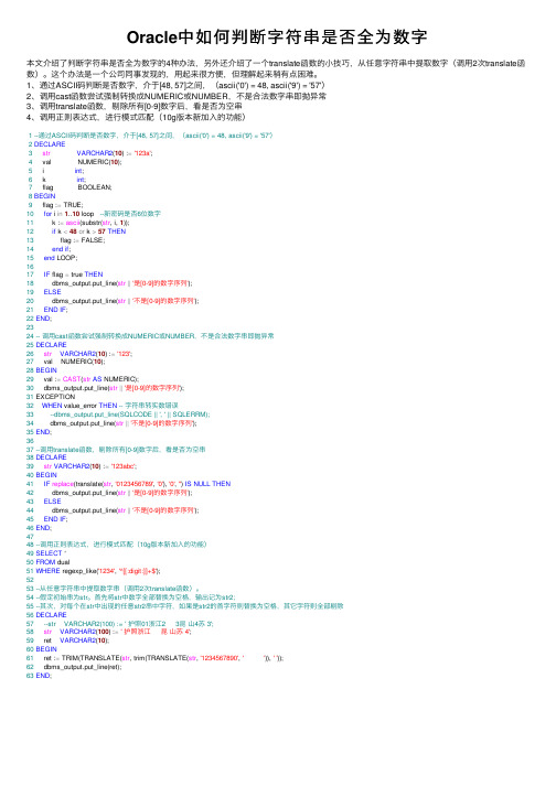 Oracle中如何判断字符串是否全为数字