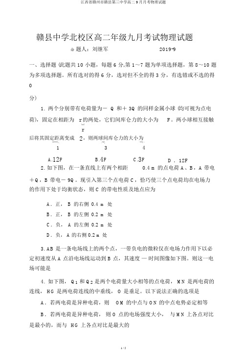 江西省赣州市赣县第三中学高二9月月考物理试题