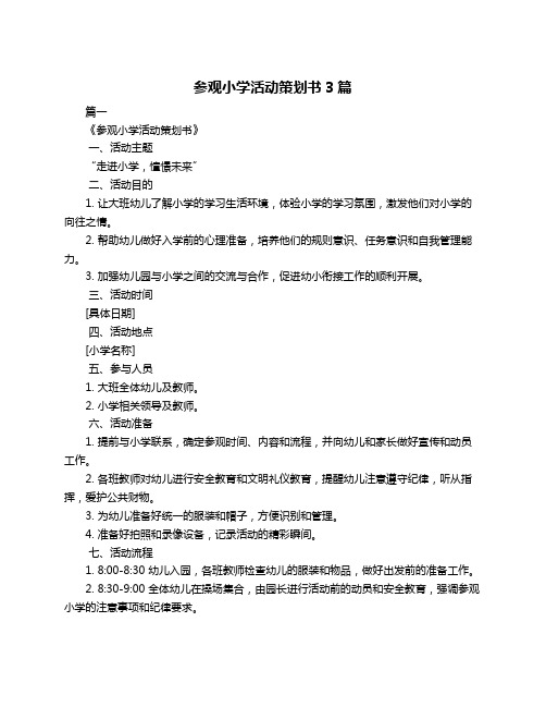 参观小学活动策划书3篇