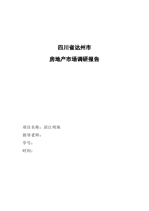 四川省达州市房地产市场调研报告