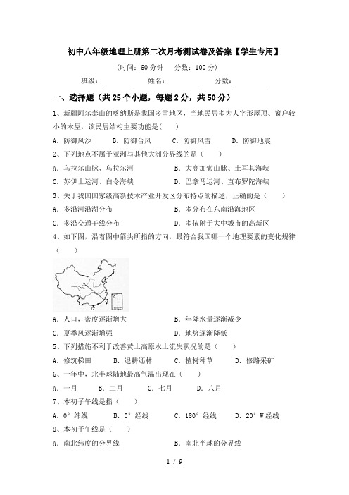 初中八年级地理上册第二次月考测试卷及答案【学生专用】