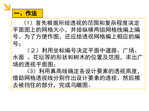 作业四网格法画鸟瞰透视