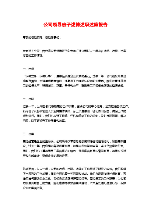 公司领导班子述德述职述廉报告