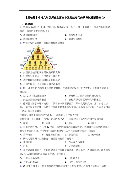 【压轴题】中考九年级历史上第三单元封建时代的欧洲试卷附答案(1)