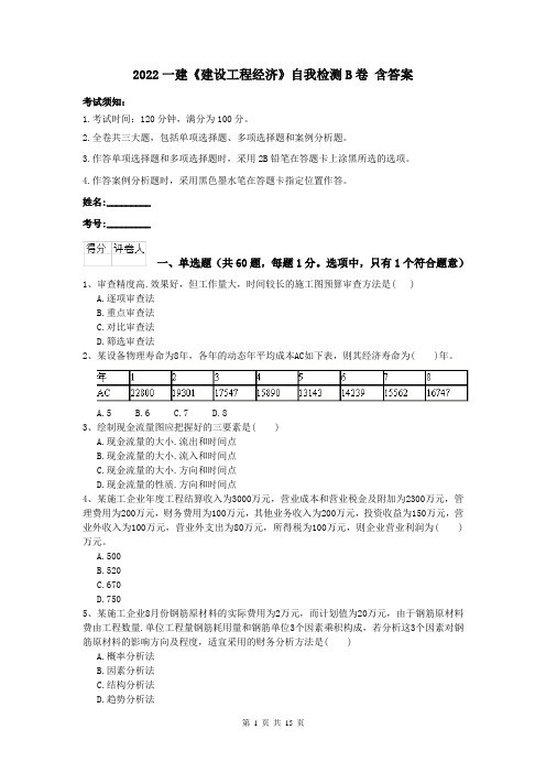 2022一建《建设工程经济》自我检测B卷 含答案