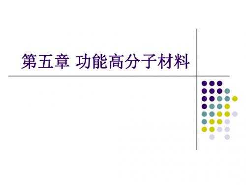 材料化学chapter5功能高分子材料