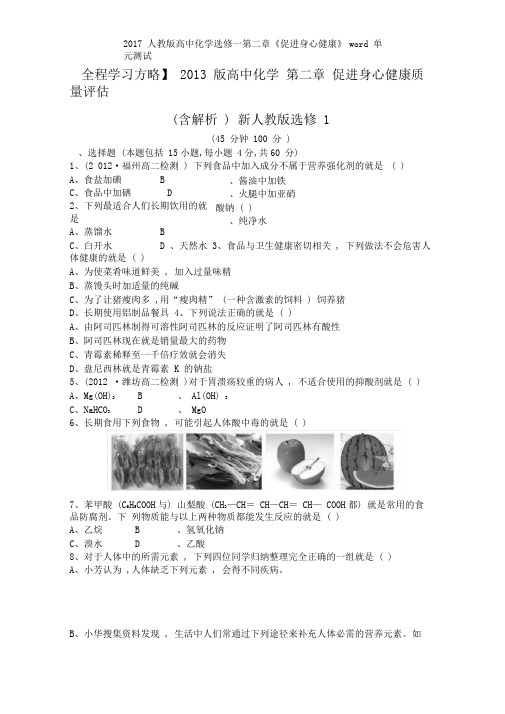 2017人教版高中化学选修一第二章《促进身心健康》单元测试