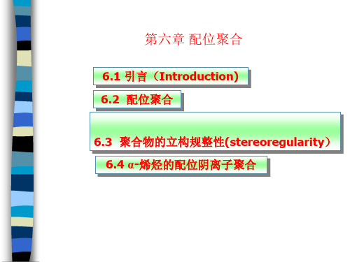 高分子化学第6章配位聚合