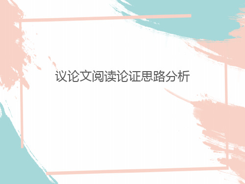 2022年中考语文二轮专题复习：议论文阅读论证思路分析(共49张PPT)