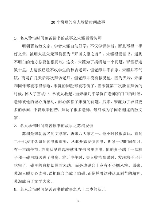 20个简短的名人珍惜时间故事