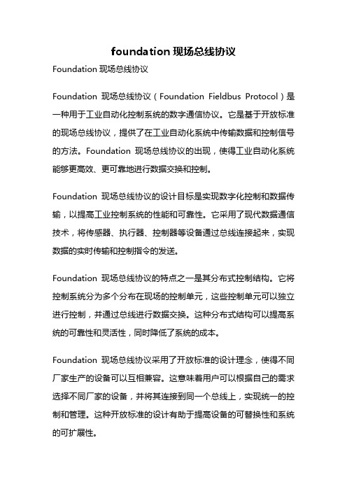 foundation现场总线协议