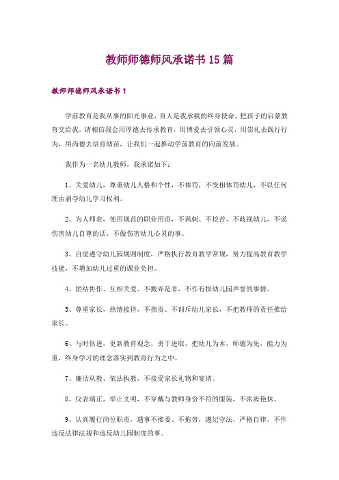 教师师德师风承诺书15篇_2