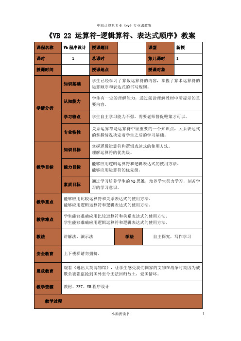 教案22 运算符-逻辑算符、表达式顺序