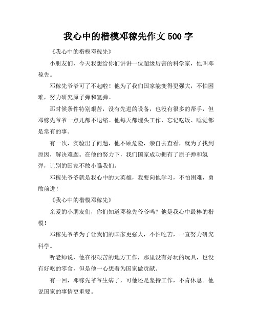 我心中的楷模邓稼先作文500字