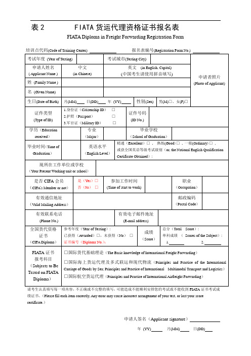 表2FIATA货运代理资格证书报名表