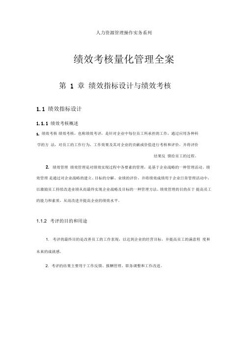 人力资源管理操作实务系列绩效考核量化管理方案