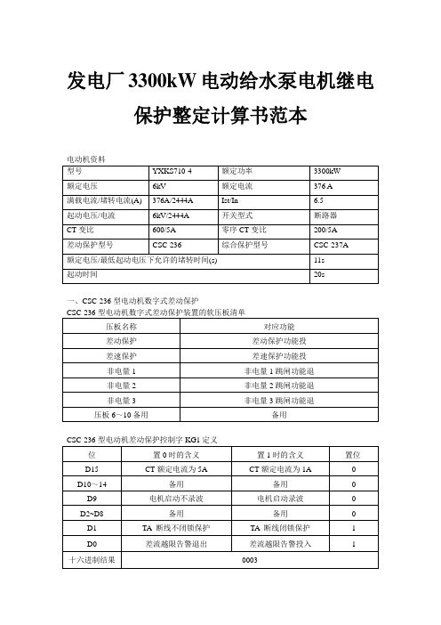 发电厂3300kW电动给水泵电机继电保护整定计算书范本