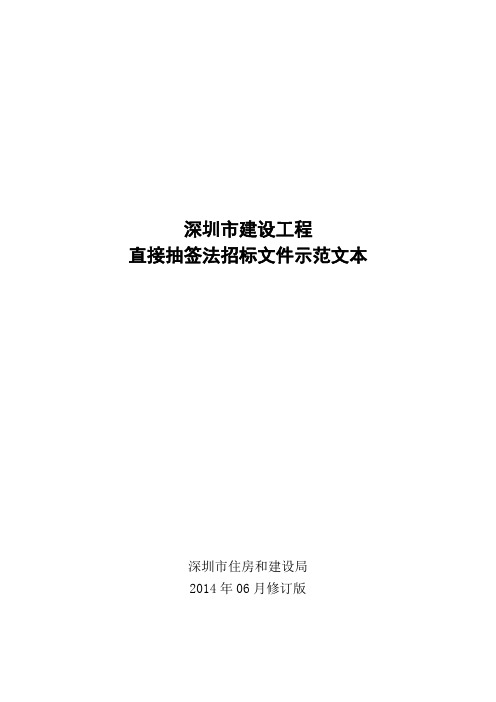 深圳市建设工程直接抽签法招标文件示范文本