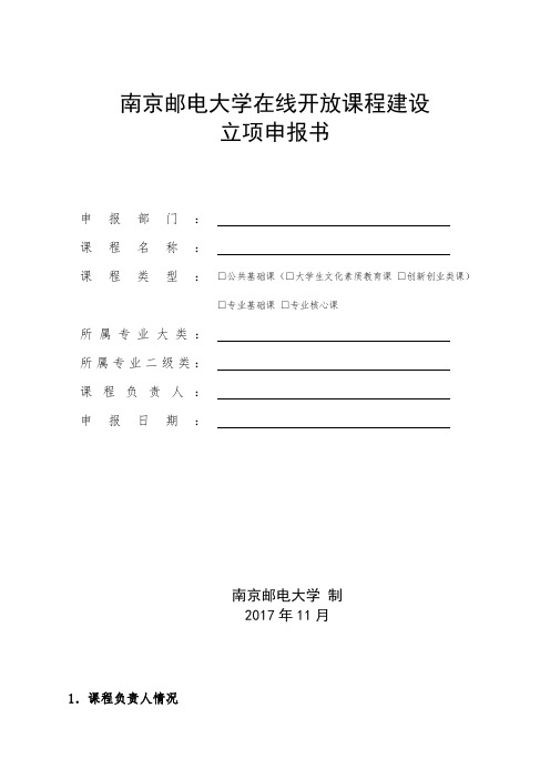 南京邮电大学在线开放课程建设立项申报书