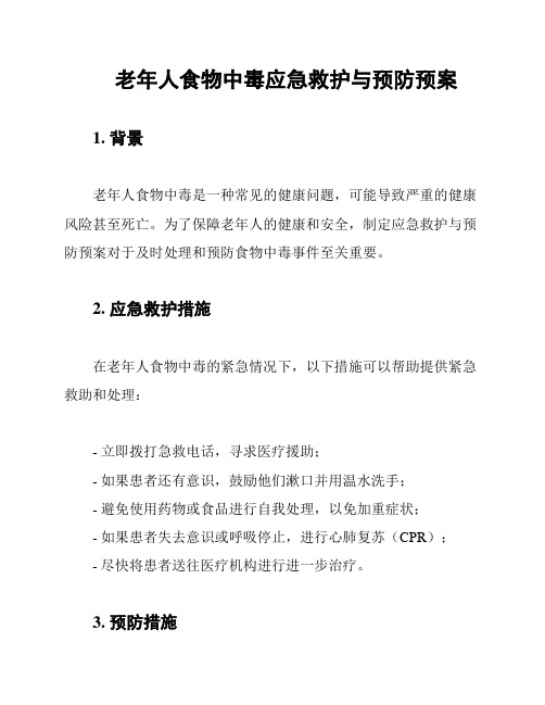 老年人食物中毒应急救护与预防预案