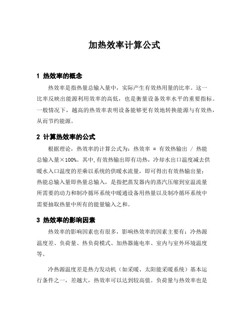 加热效率计算公式