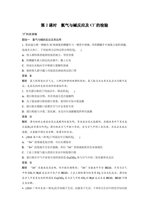 课时作业1：2.2.2  氯气与碱反应及Cl－的检验