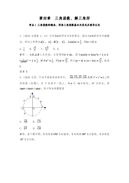 高考数学真题分类解析之三角形 解三角形