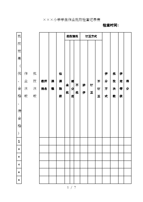 小学学生作业批改检查记录表